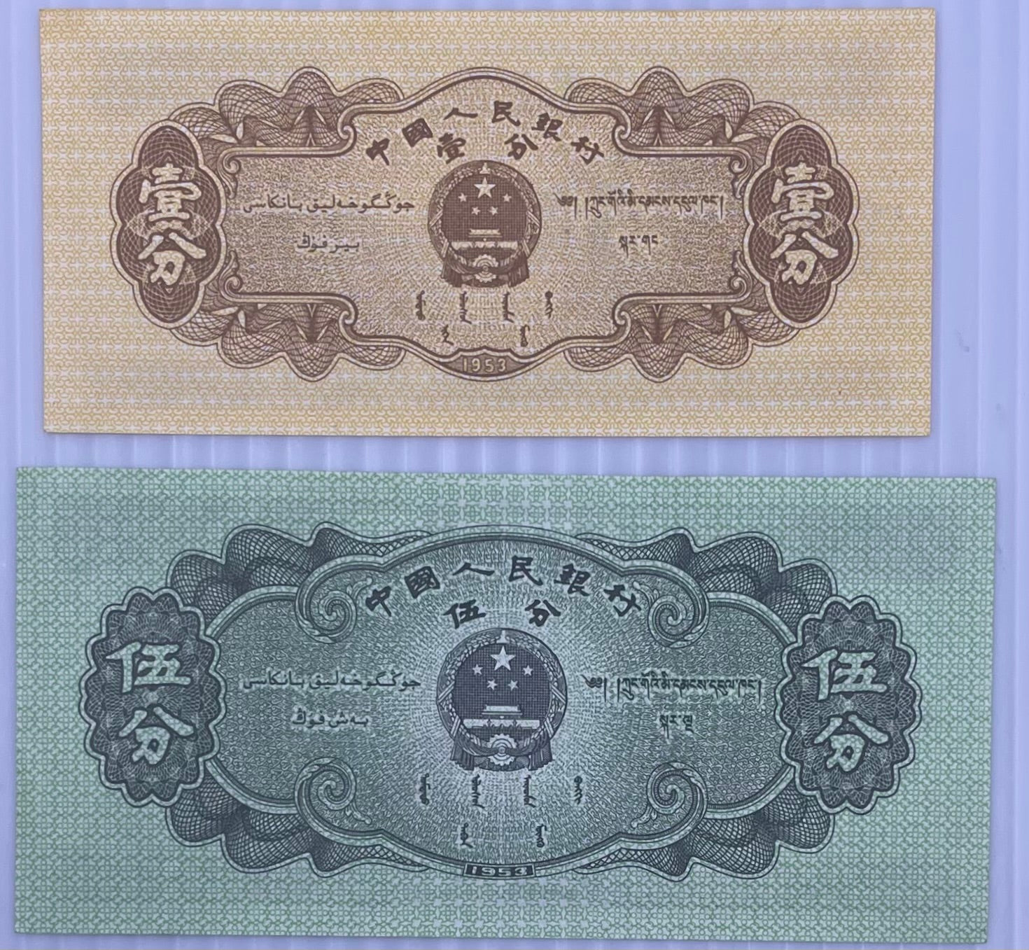 China 2 UNC, 1 + 5 Fen 1953 P 860  + 862 Set Ship Truck Banknotes