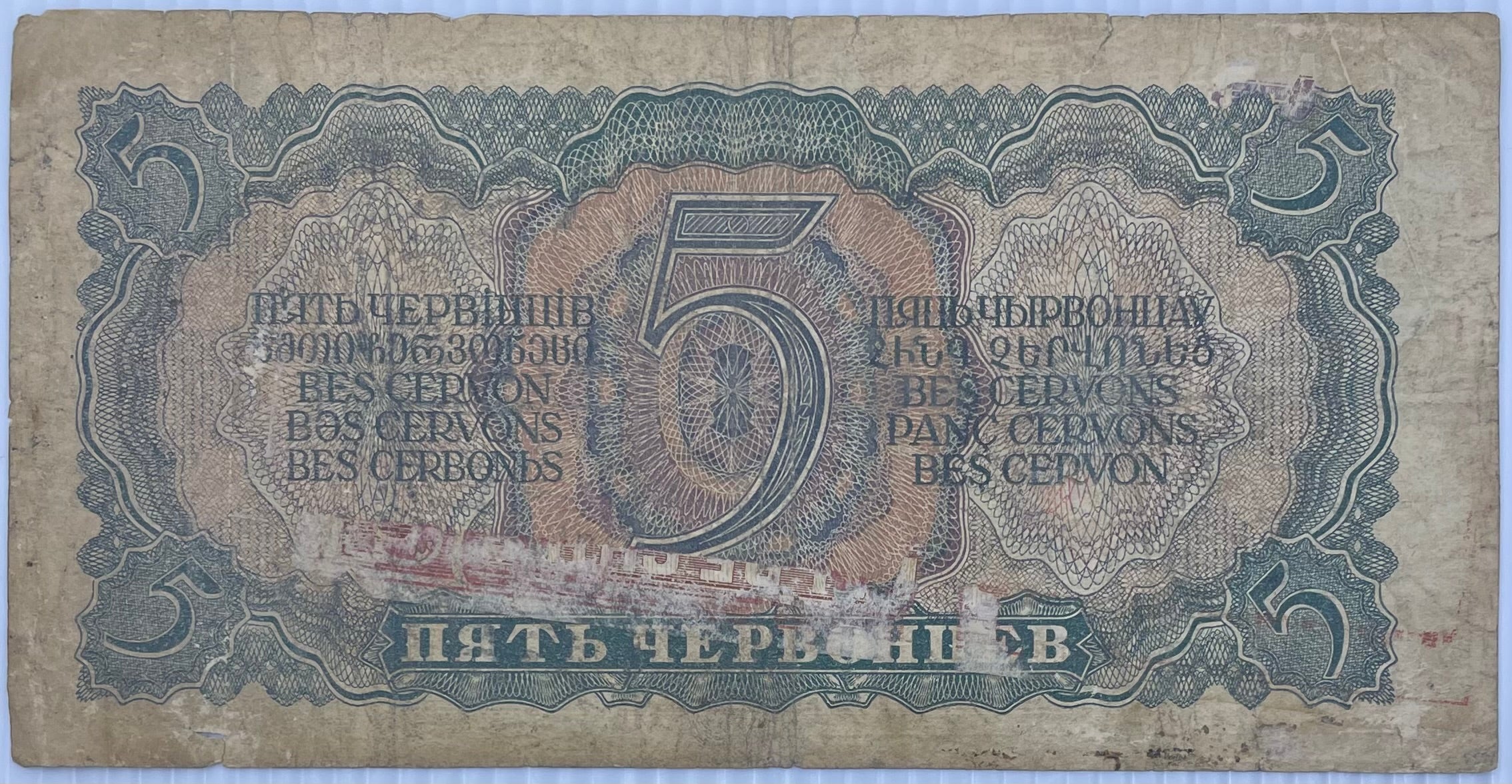 Russia 1937 5 Chervontsev Lenin Pick-204 Used World Banknote