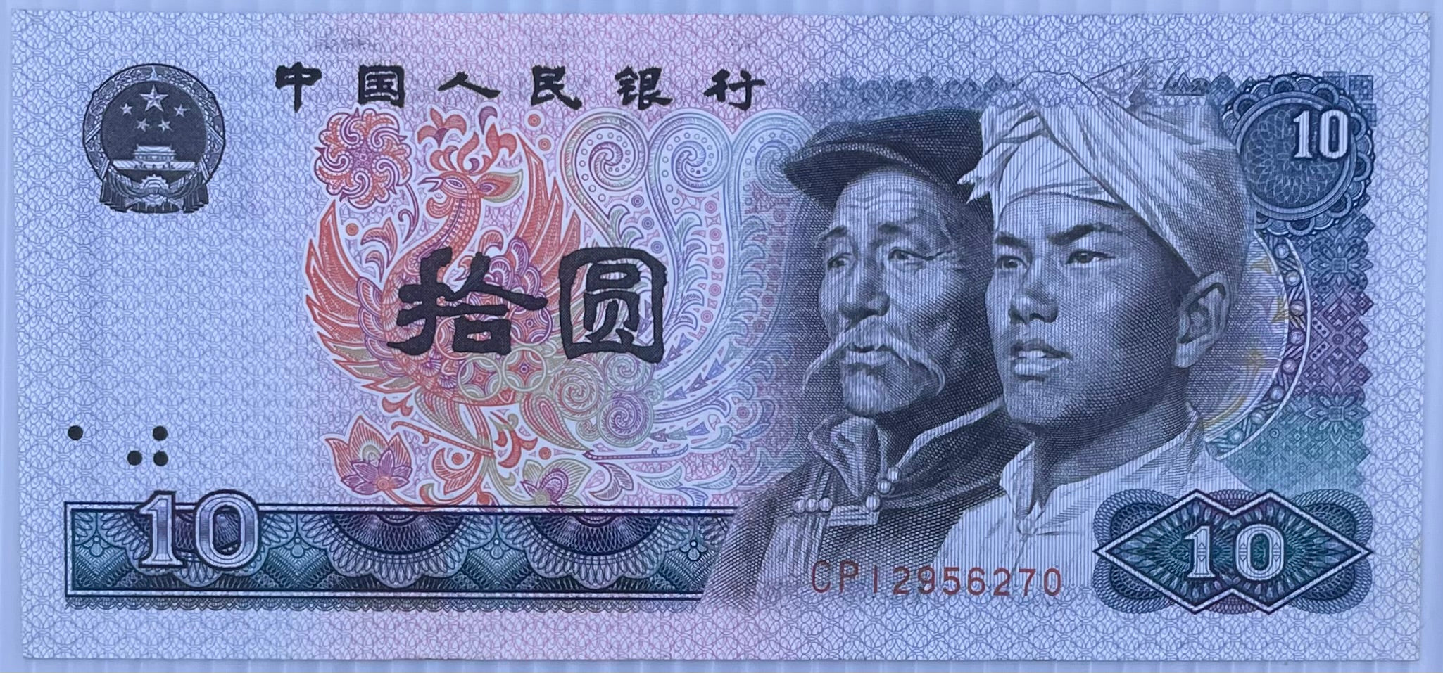 1980 China 10 Yuan P-887 UNC World Banknote
