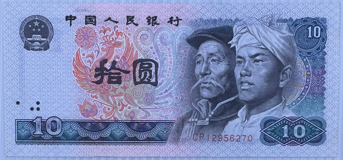 1980 China 10 Yuan P-887 UNC World Banknote