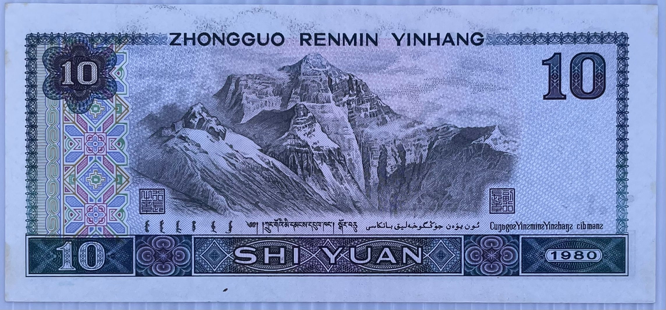1980 China 10 Yuan P-887 UNC World Banknote