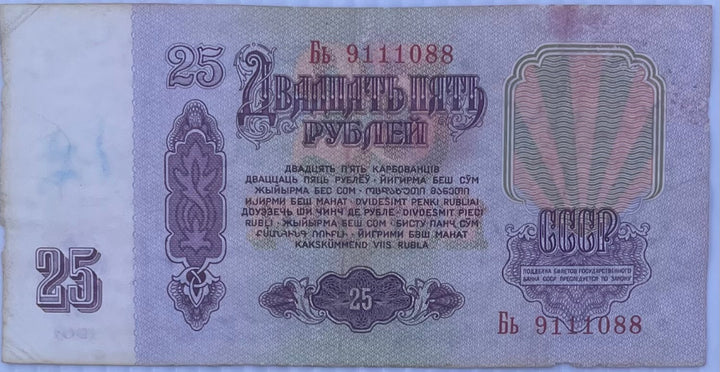 1961 Russia 25 Rubles Used World Banknote