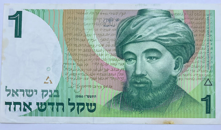 1986 Israel 1 New Sheqel P-51 Rambam Used World Banknote