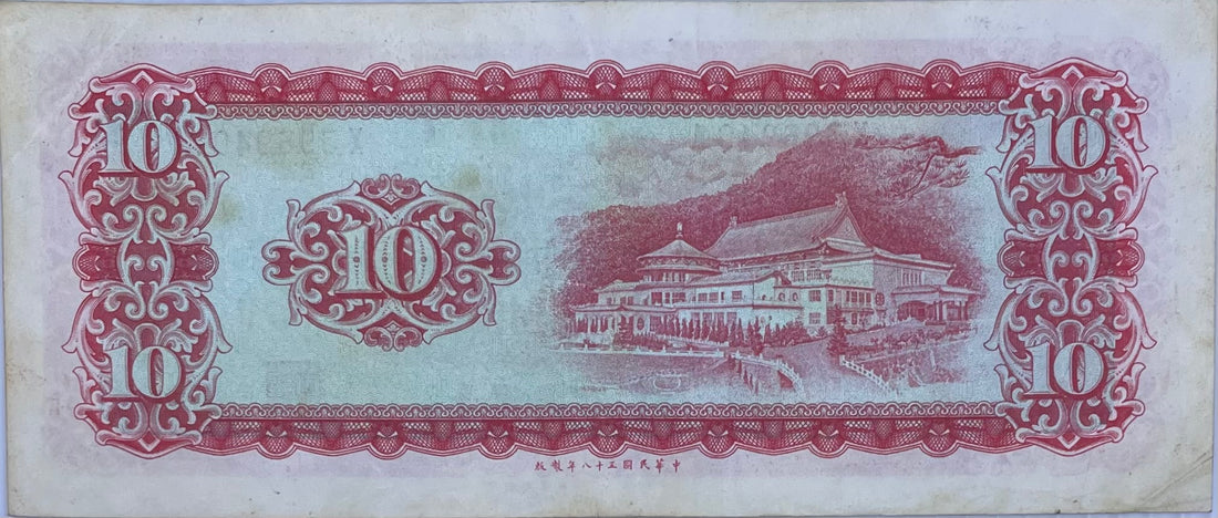 China/Taiwan 10 Yuan, 1969, P-1979b, China note, Used Banknote