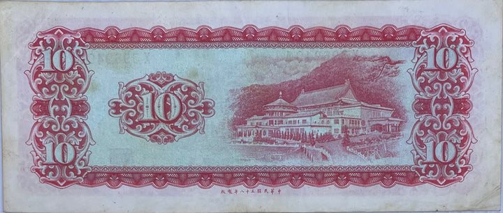 China/Taiwan 10 Yuan, 1969, P-1979b, China note, Used Banknote