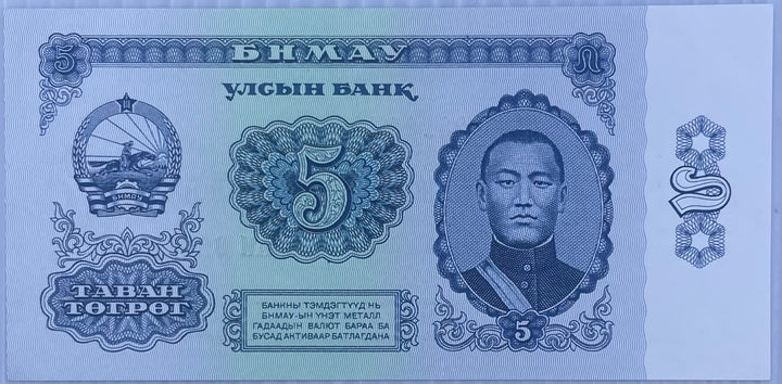 1981 Mongolia 5 Togrog P-44A UNC World Banknote