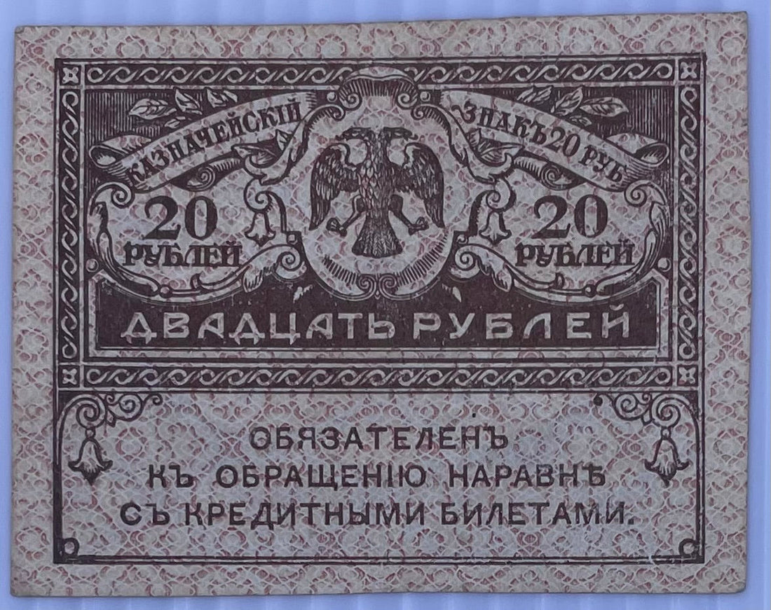 1917 Russia 20 Ruble used banknote showing historical portrait and intricate designs