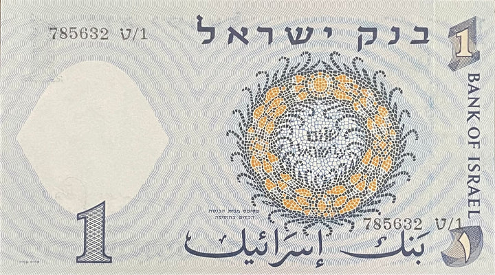 Israel 1958 1 Lirah P-30 UNC Banknote