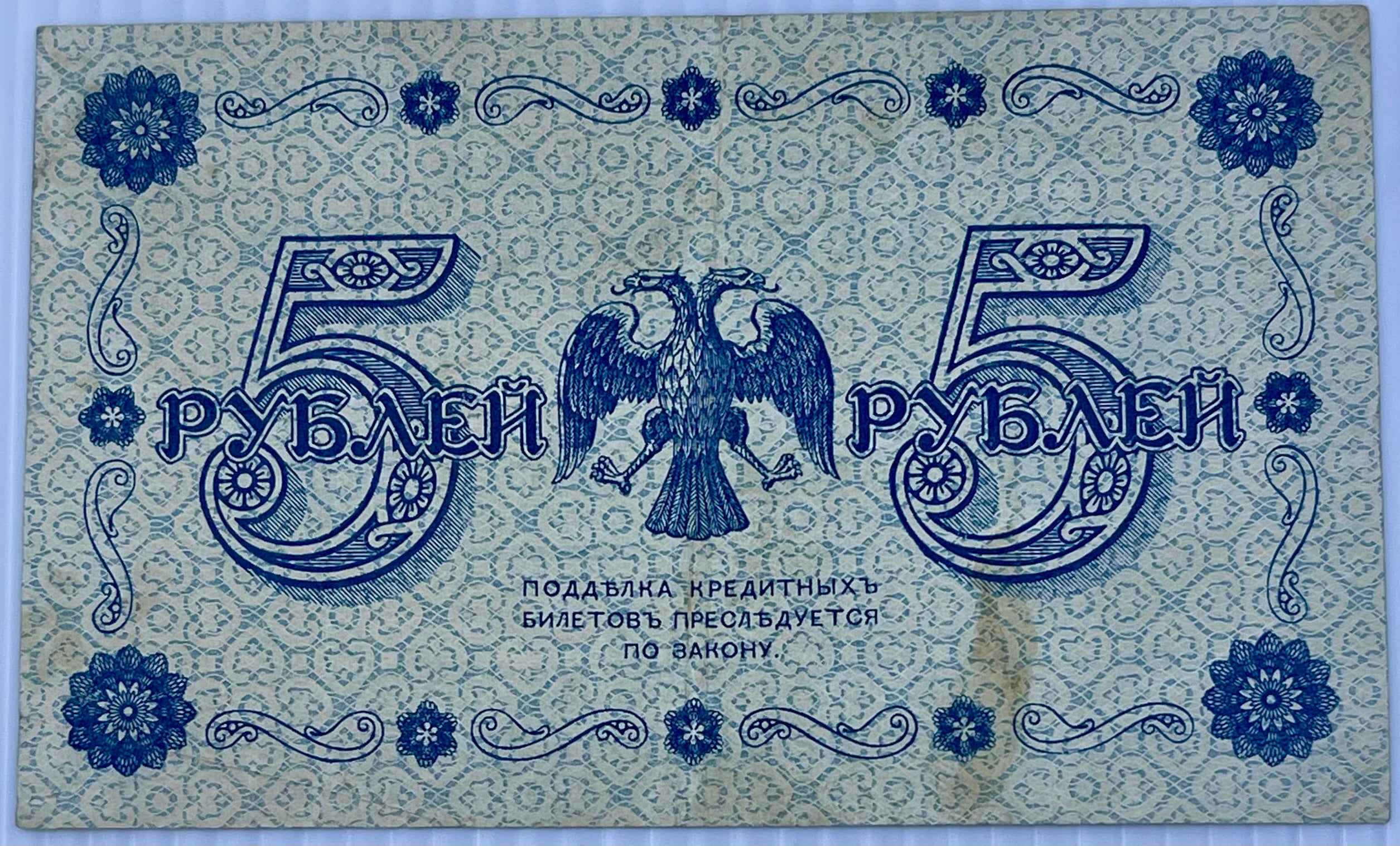 Russia 1918 5 Rubles P-88 Used World Banknote