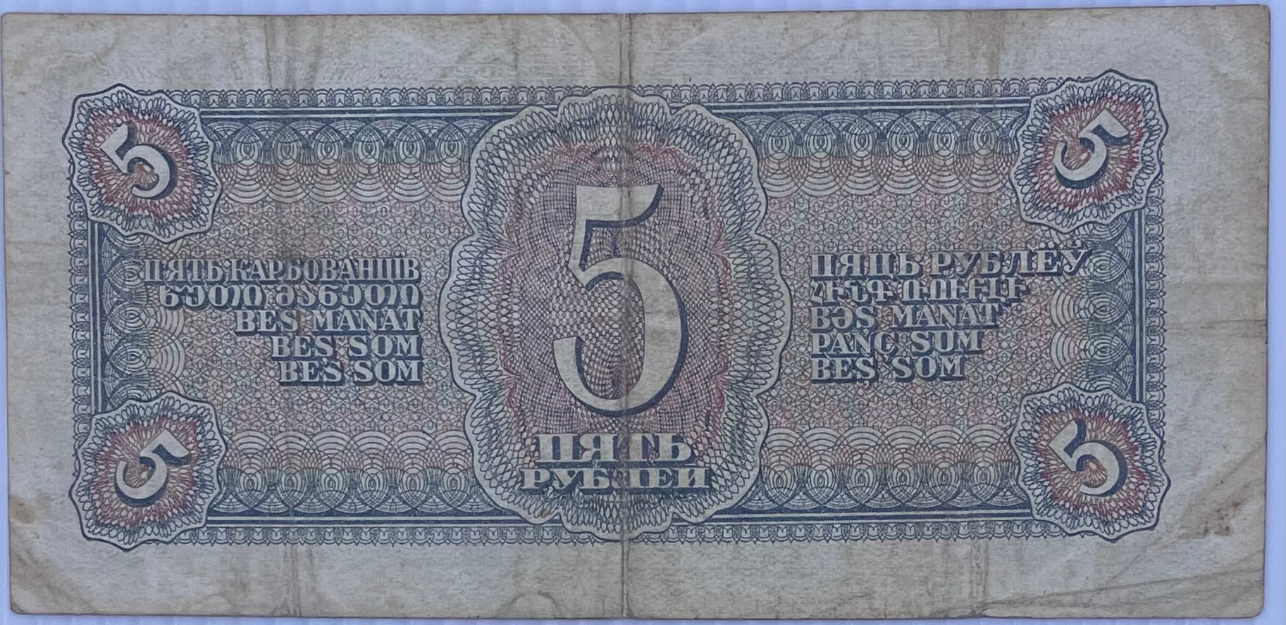 Russia USSR 5 rubles P-215 1938 Short Snorter WWII, Used World Banknote