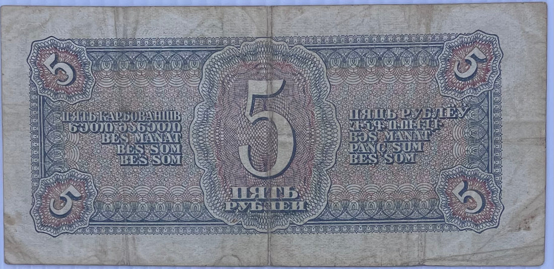 Russia USSR 5 rubles P-215 1938 Short Snorter WWII, Used World Banknote