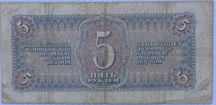 Russia USSR 5 rubles P-215 1938 Short Snorter WWII, Used World Banknote