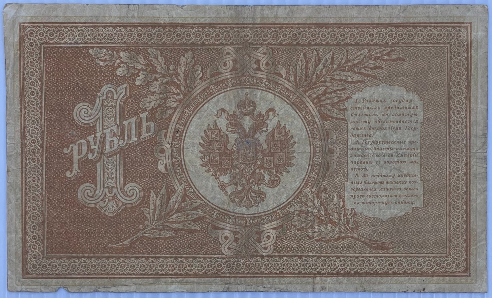 1898 Russia 1 Ruble P-115 banknote from Imperial Russia with intricate design and historical inscriptions