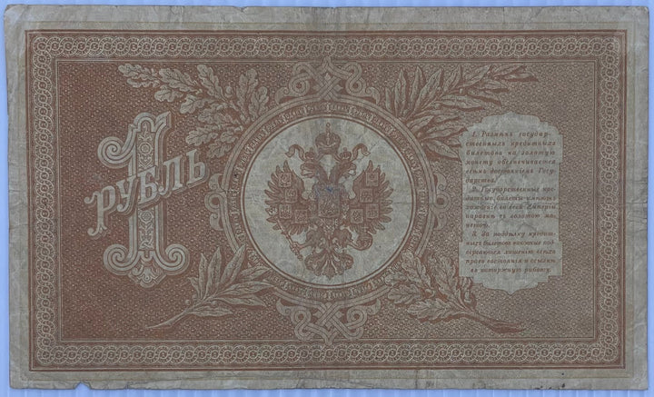 1898 Russia 1 Ruble P-115 banknote from Imperial Russia with intricate design and historical inscriptions