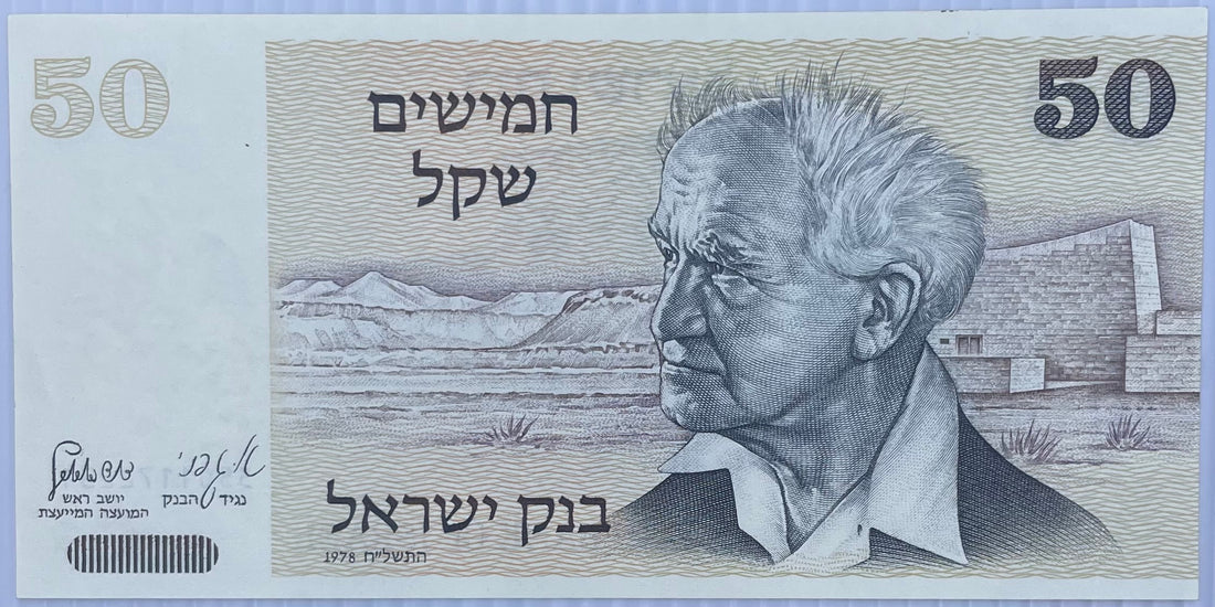 1978 Israel 50 Sheqalim P-46 UNC World Banknote