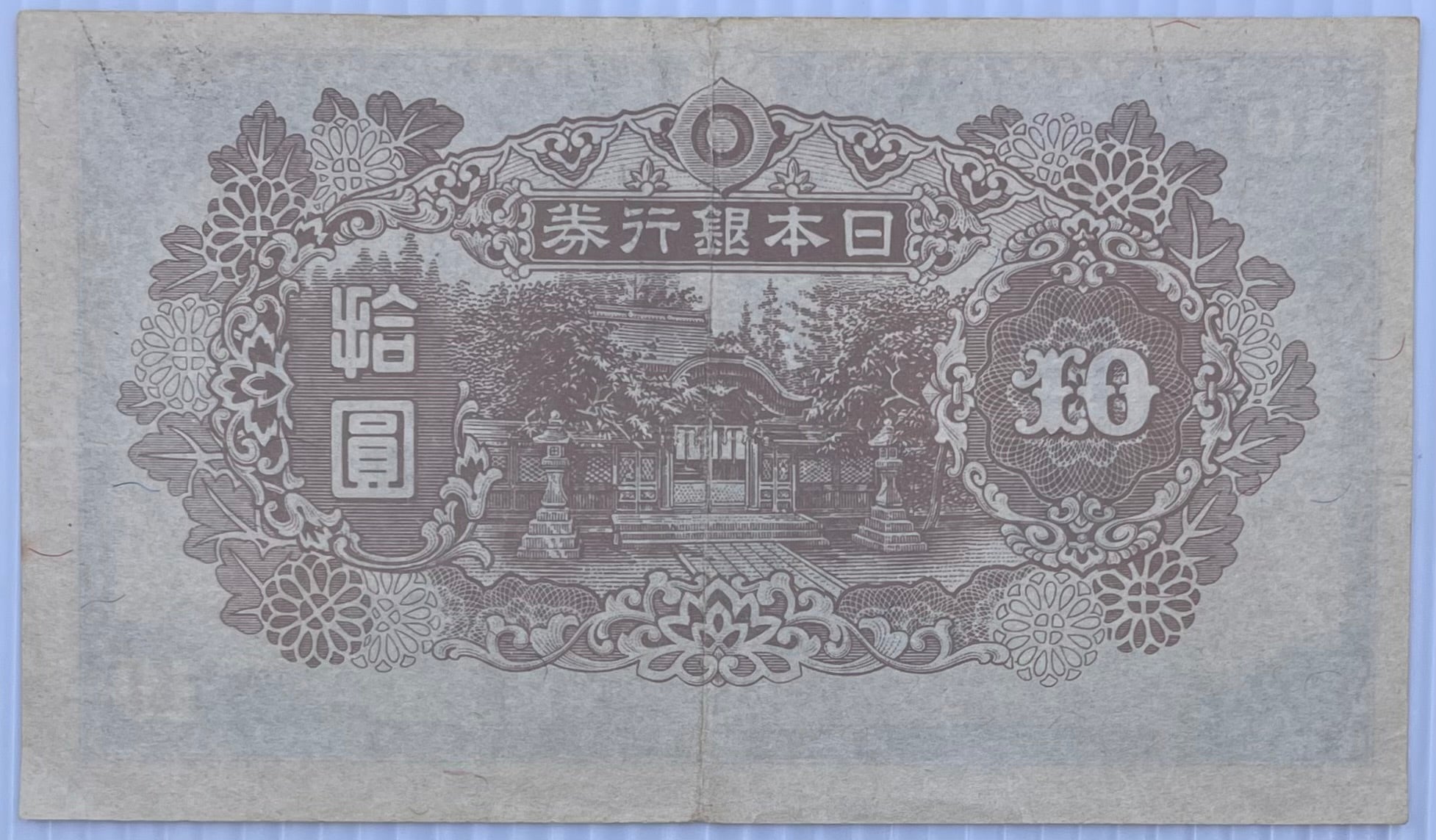 1945 Japan 10 Yen P-77 WW2 Circulated World Banknote