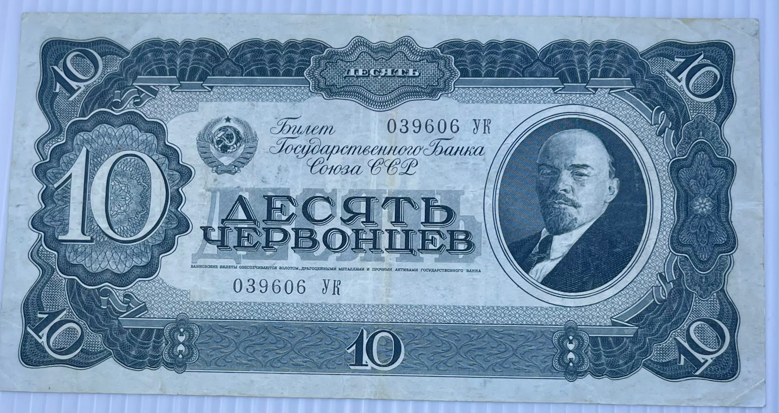 Russia 1937 10 Chervonets P-205 Used World Banknote