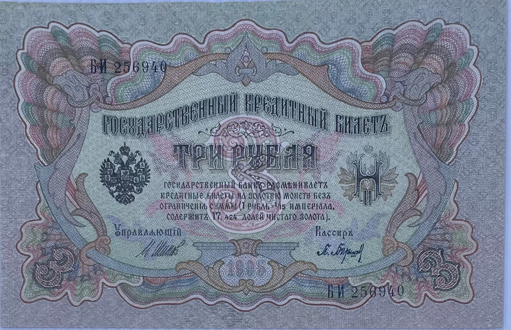 1905 Russia 3 Rubles P-9 Circulated World Banknote From Lot