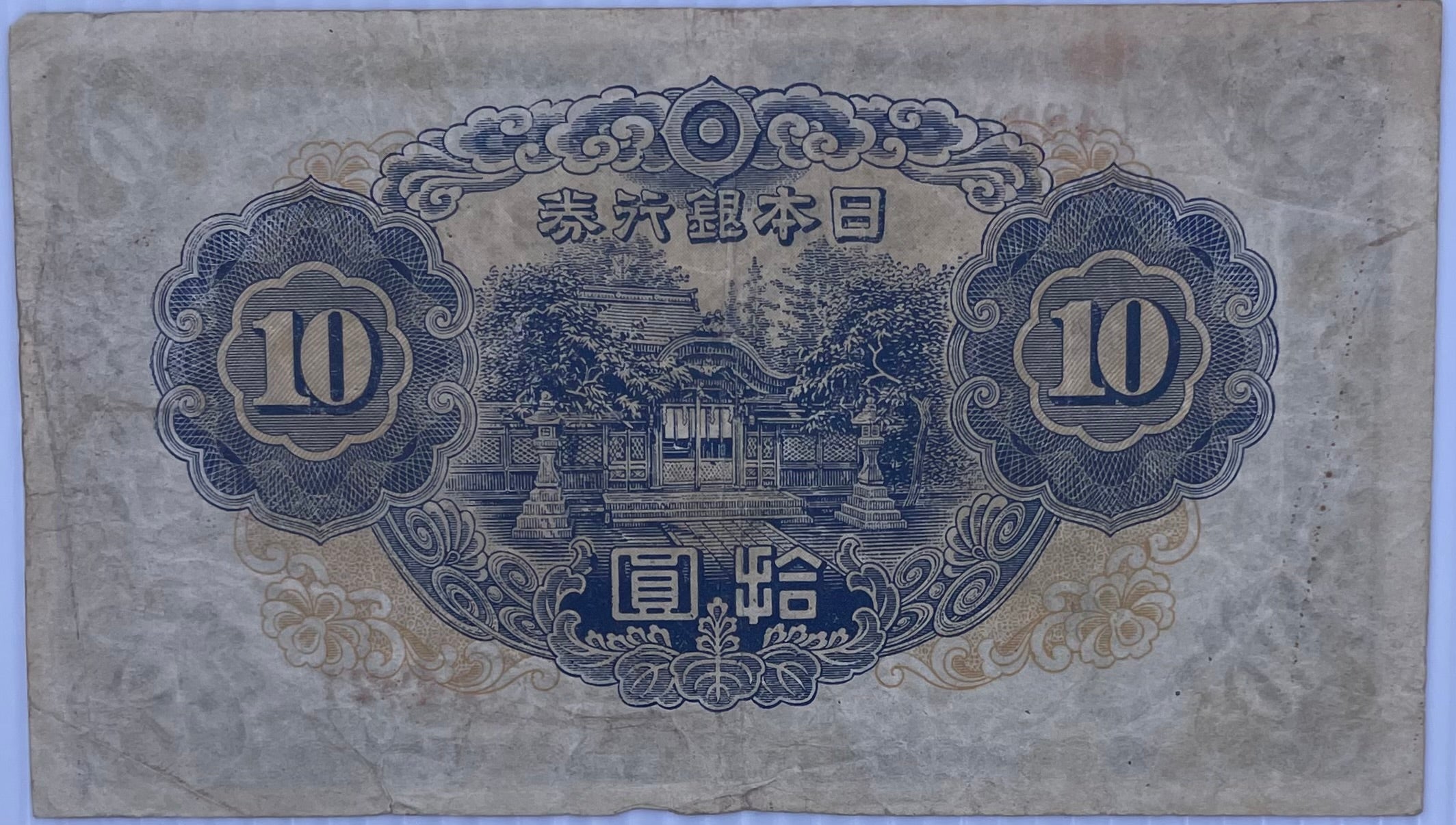 Japan 1944/45 10 Yen P56 Used Banknote