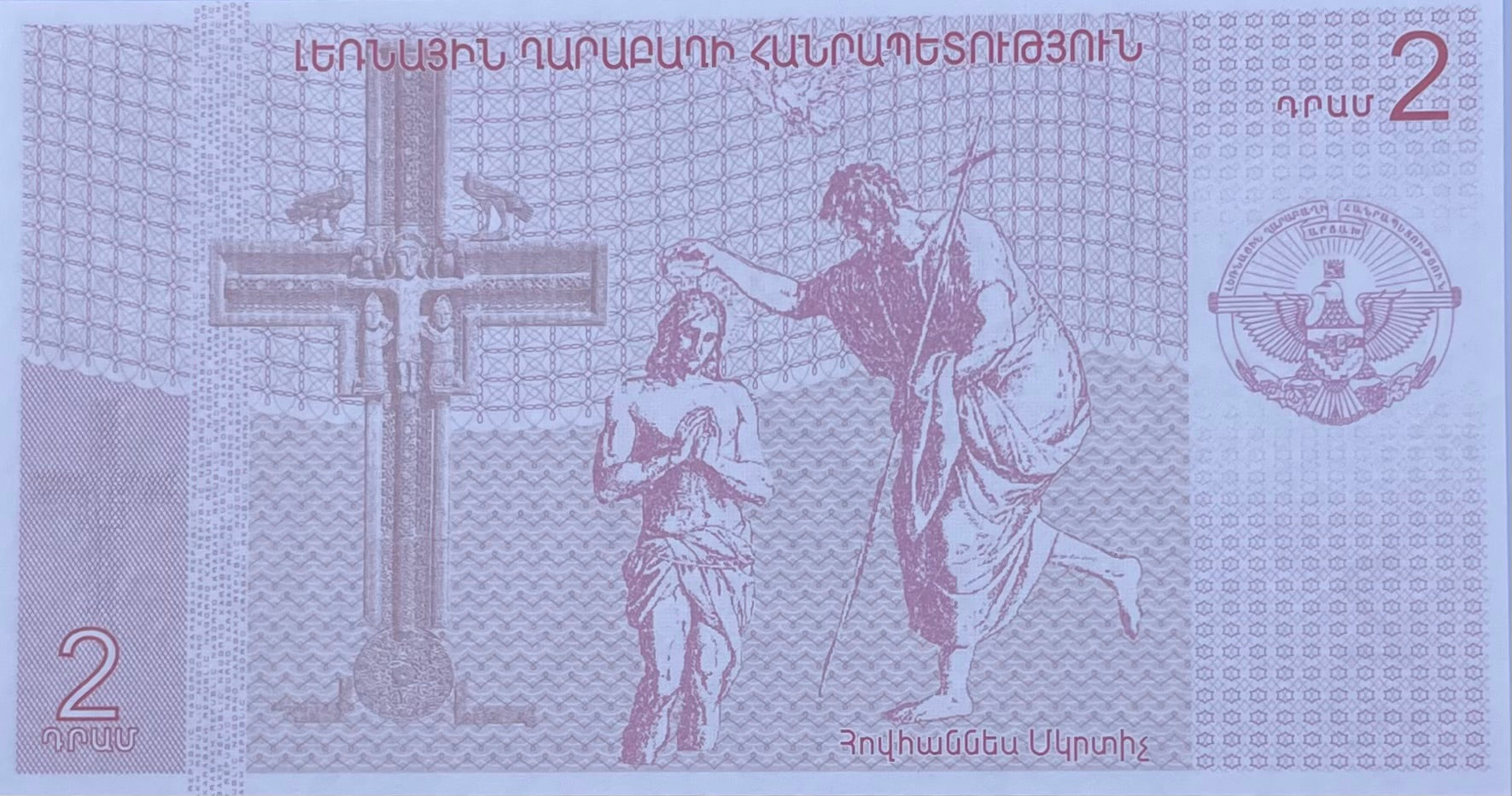 Armenia 2004 2 Dram Jesus Christ & John Baptist P-1 UNC World Banknote