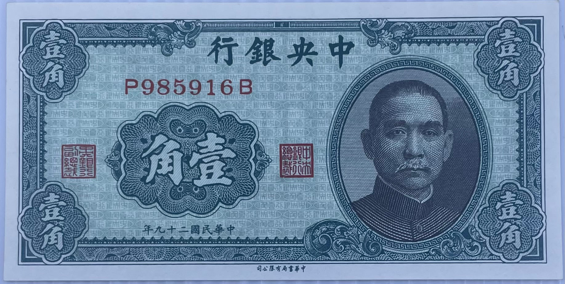 1940 China 10 Cents P-226 UNC World Banknote