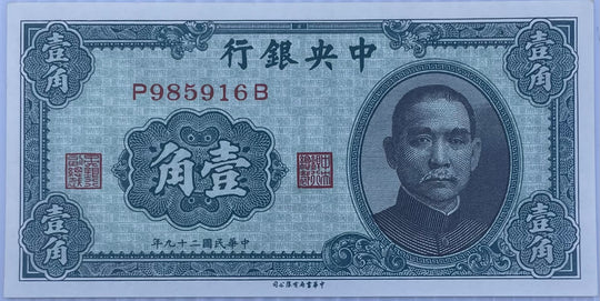 1940 China 10 Cents P-226 UNC World Banknote