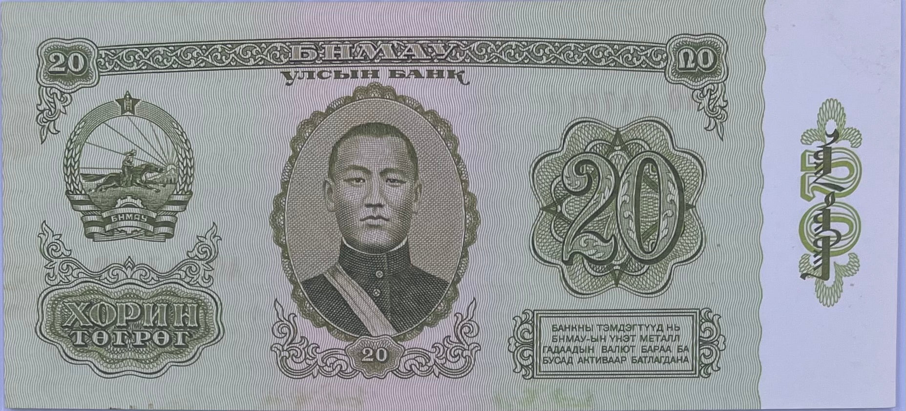 MONGOLIA 20 TOGROG 1981 P46a  UNC , World Banknote Currency