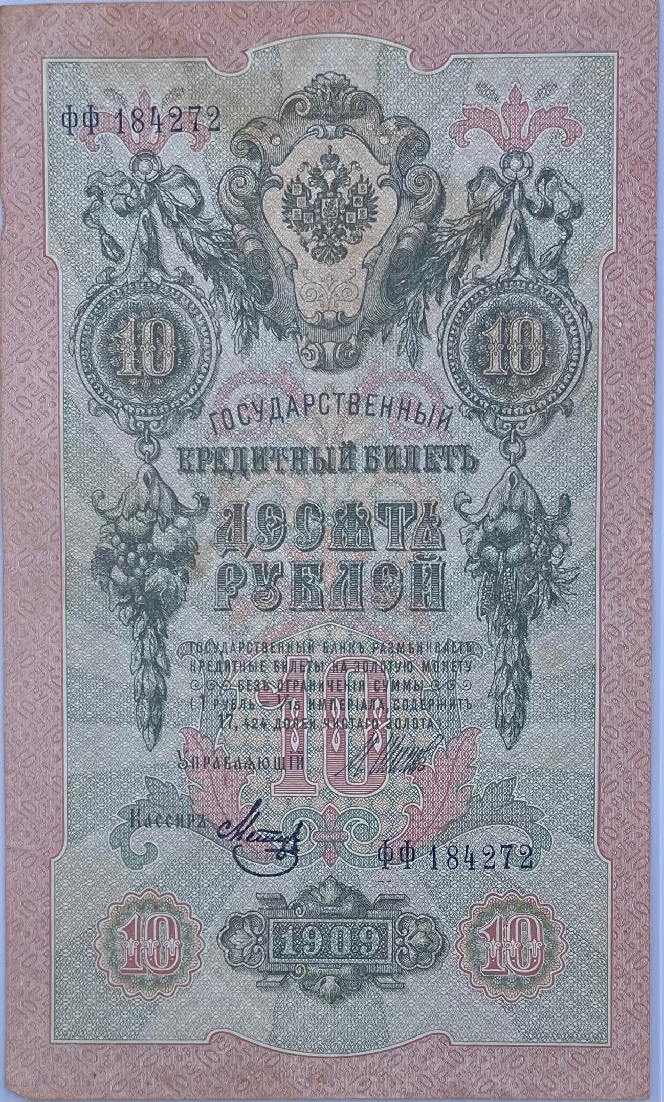 Russia 10 Rubles 1909 P-11 used banknote with intricate Russian script and historical designs