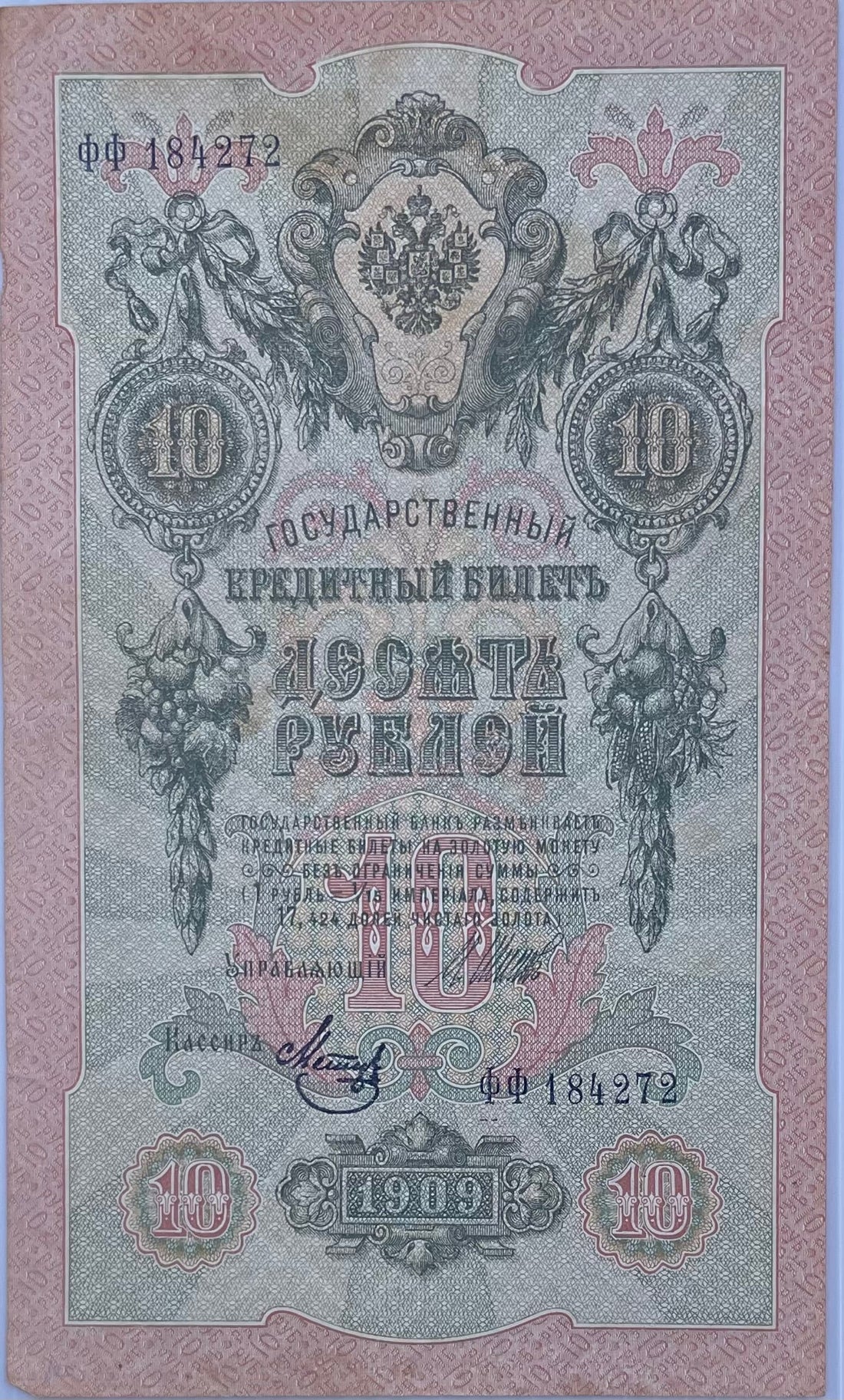 Russia 10 Rubles 1909 P-11 used banknote with intricate Russian script and historical designs