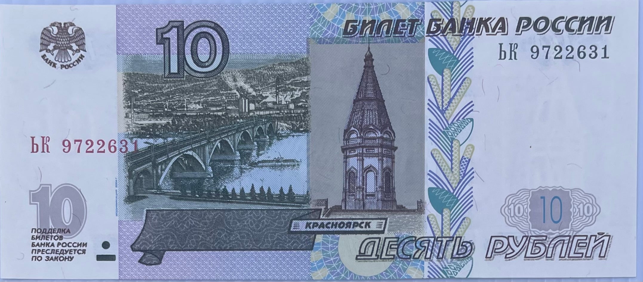 Russia 10 Rubles, 1997 (2004), P-268c.1, UNC World Banknote