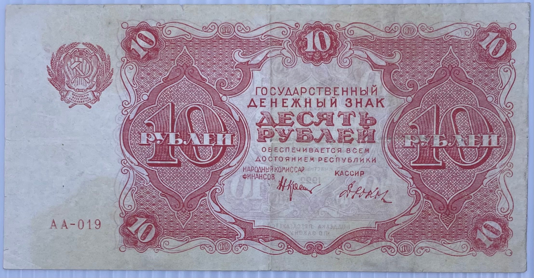 1922 Russia 10 Rubles P-130 Dyukov Signature Circulated World Banknote