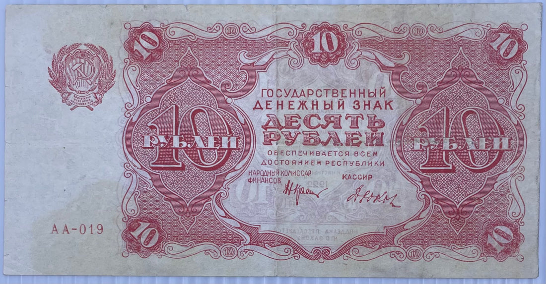 1922 Russia 10 Rubles P-130 Dyukov Signature Circulated World Banknote