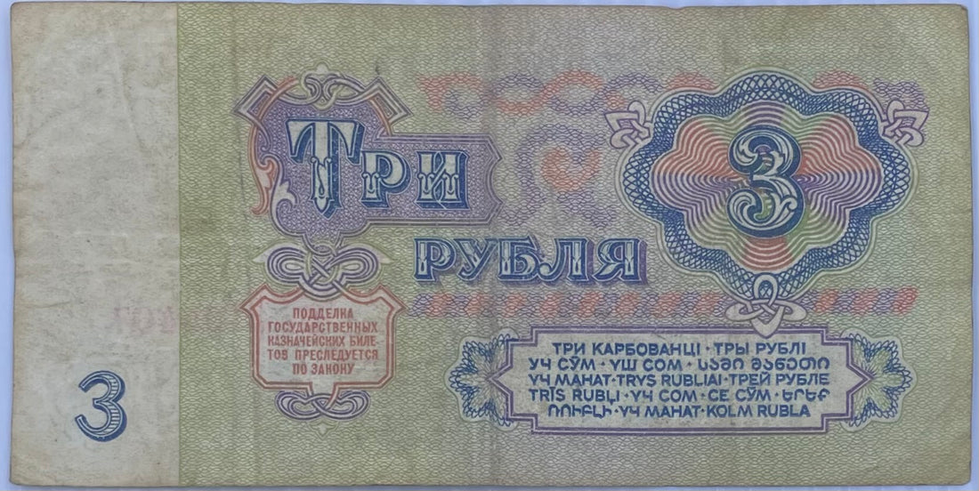 Russia 1961 3 Rubles P-223 Used World Banknote From Lot