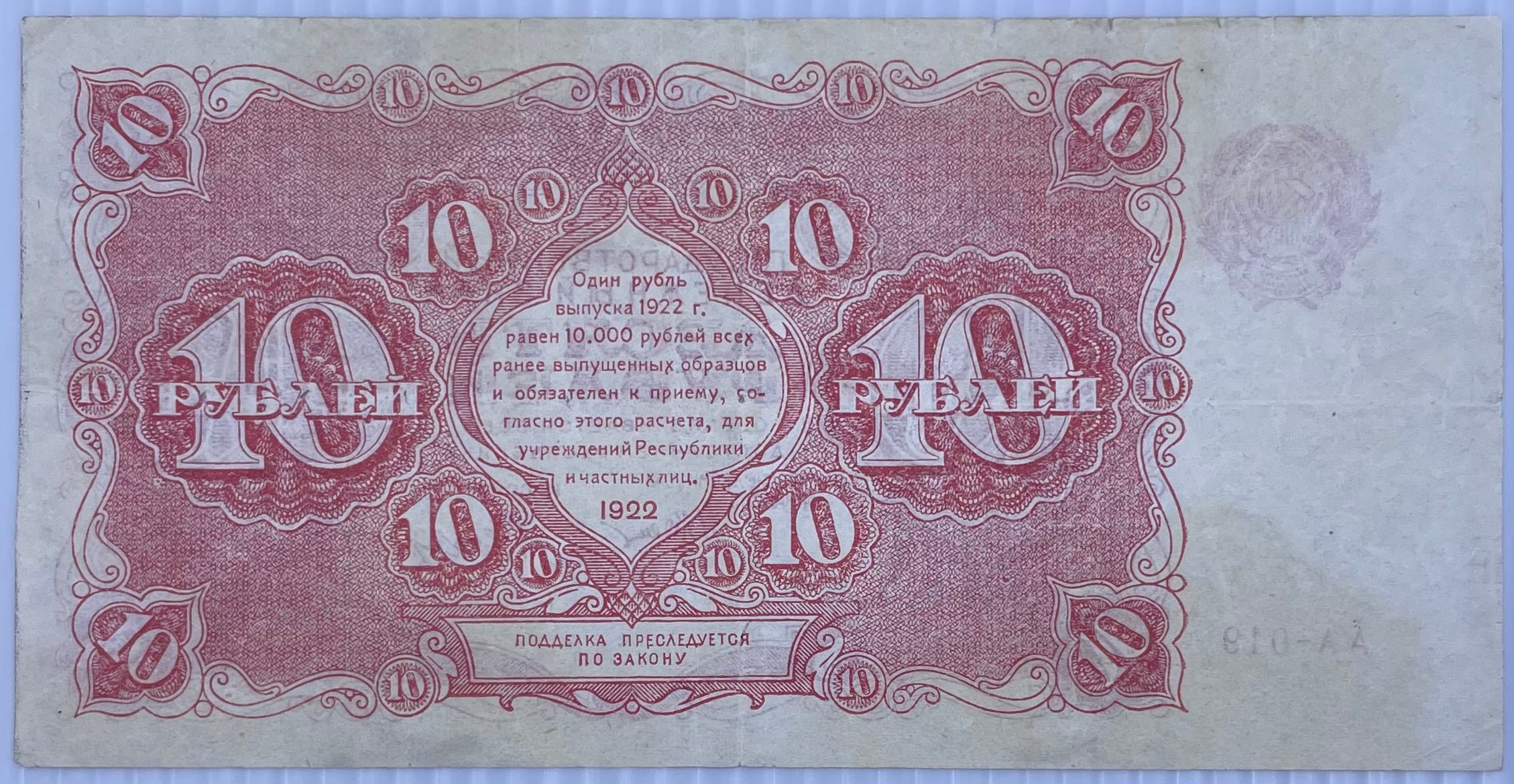 1922 Russia 10 Rubles P-130 Dyukov Signature Circulated World Banknote