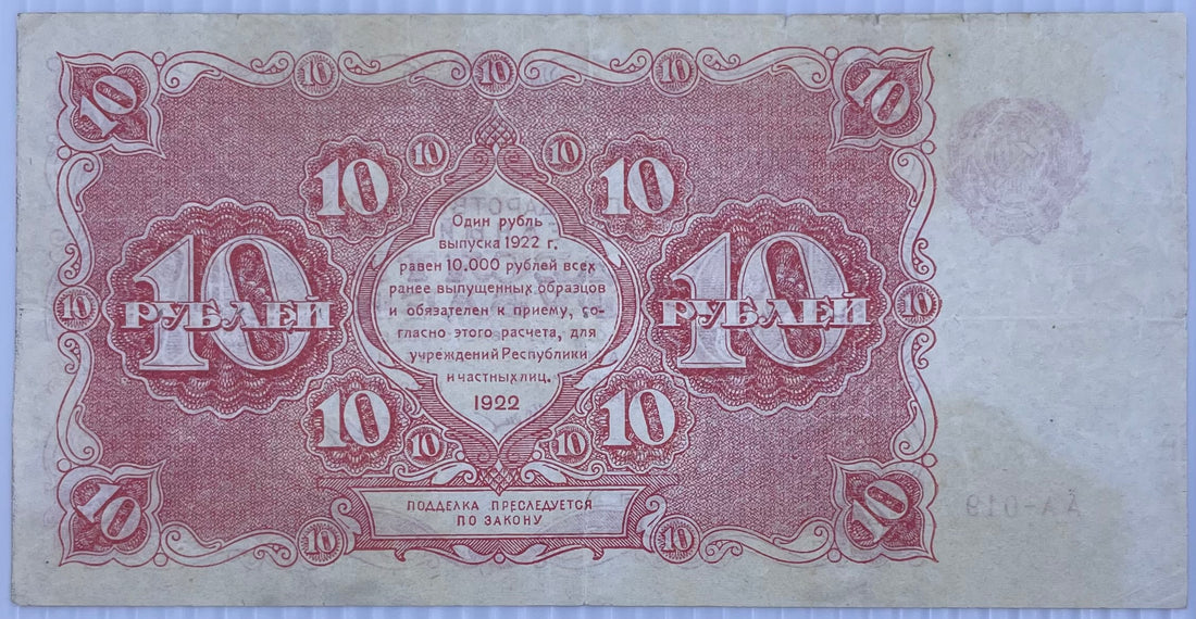 1922 Russia 10 Rubles P-130 Dyukov Signature Circulated World Banknote