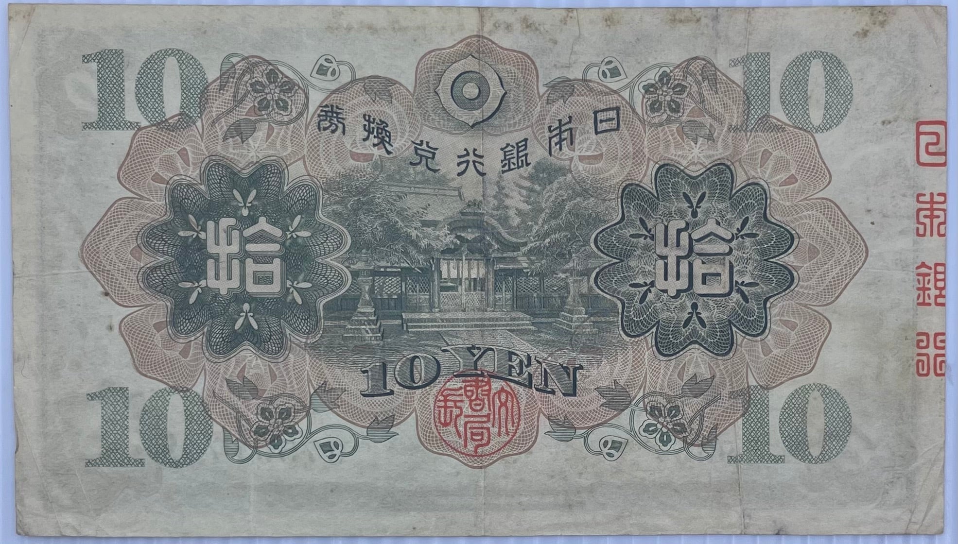 Japan 1930 10 Yen P40 vintage banknote featuring historical Japanese design and national figures