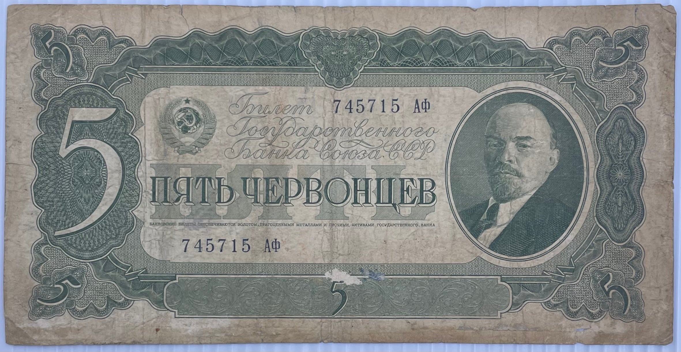 Russia 1937 5 Chervontsev Lenin Pick-204 Used World Banknote
