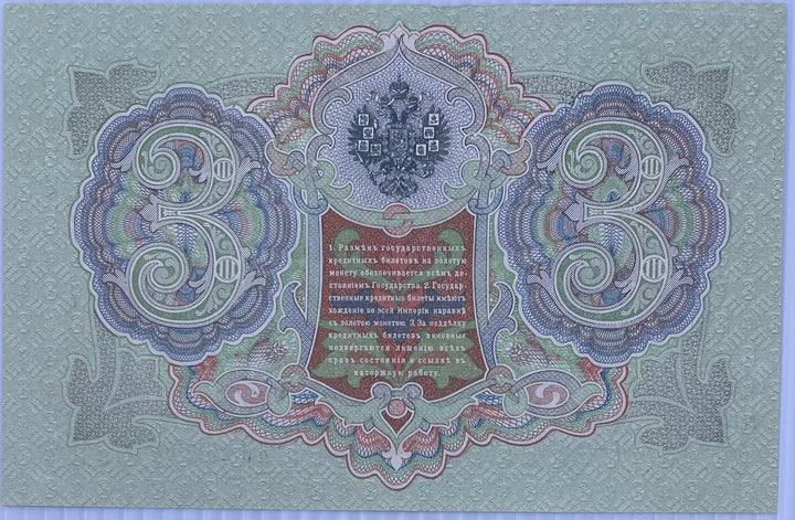 1905 Russia 3 Rubles P-9 Circulated World Banknote From Lot