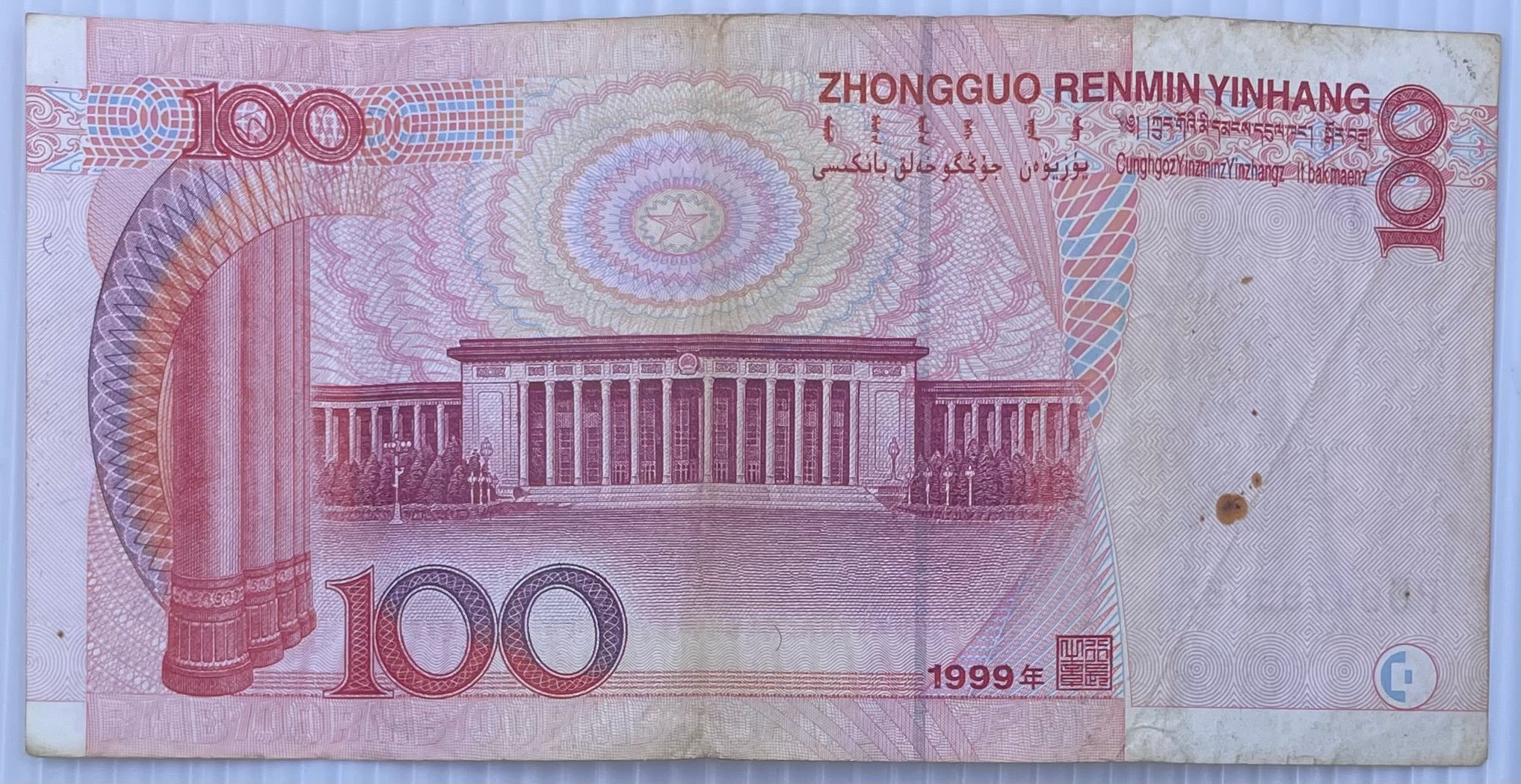 1999 China 100 Yuan P-901 Circulated World Banknote
