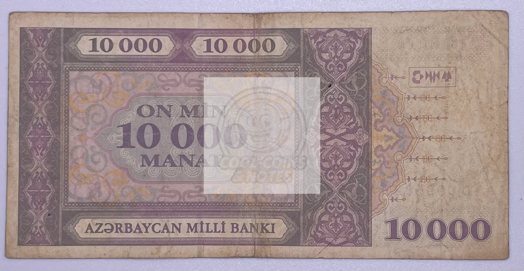 Azerbajan 10,000 Manat P-23b-0797 Banknote Circulated - Cool Coins & Notes