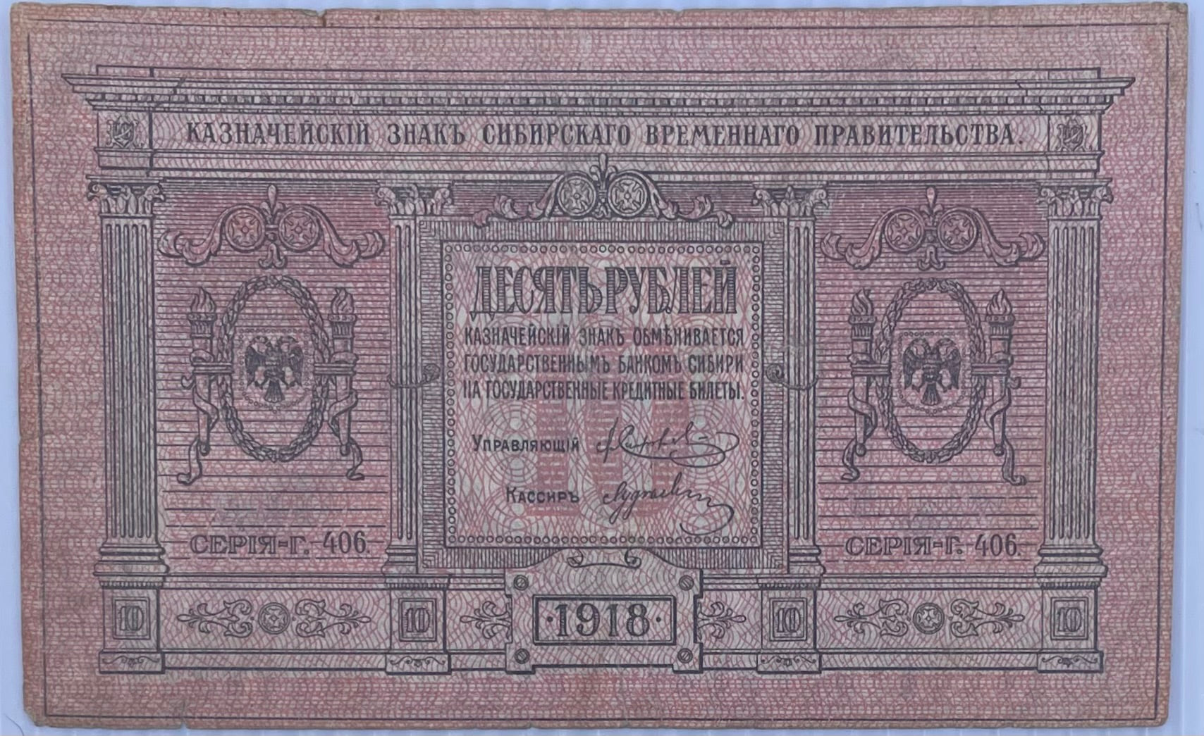1918 Russia 10 Rubles P-S818 circulated banknote