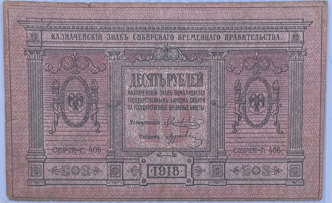 1918 Russia 10 Rubles P-S818 circulated banknote