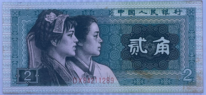 China 1980 2 Jiao P-882, AU World Banknote Crrency