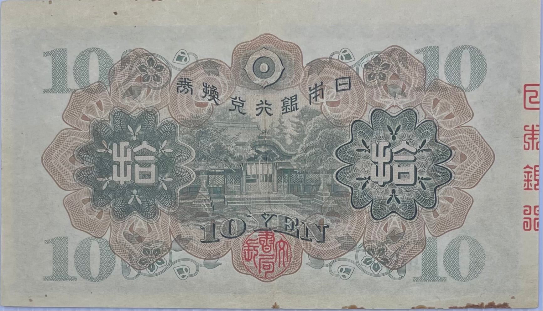1943 Japan WW2 10 Yen P-51 Used World Banknote From Lot