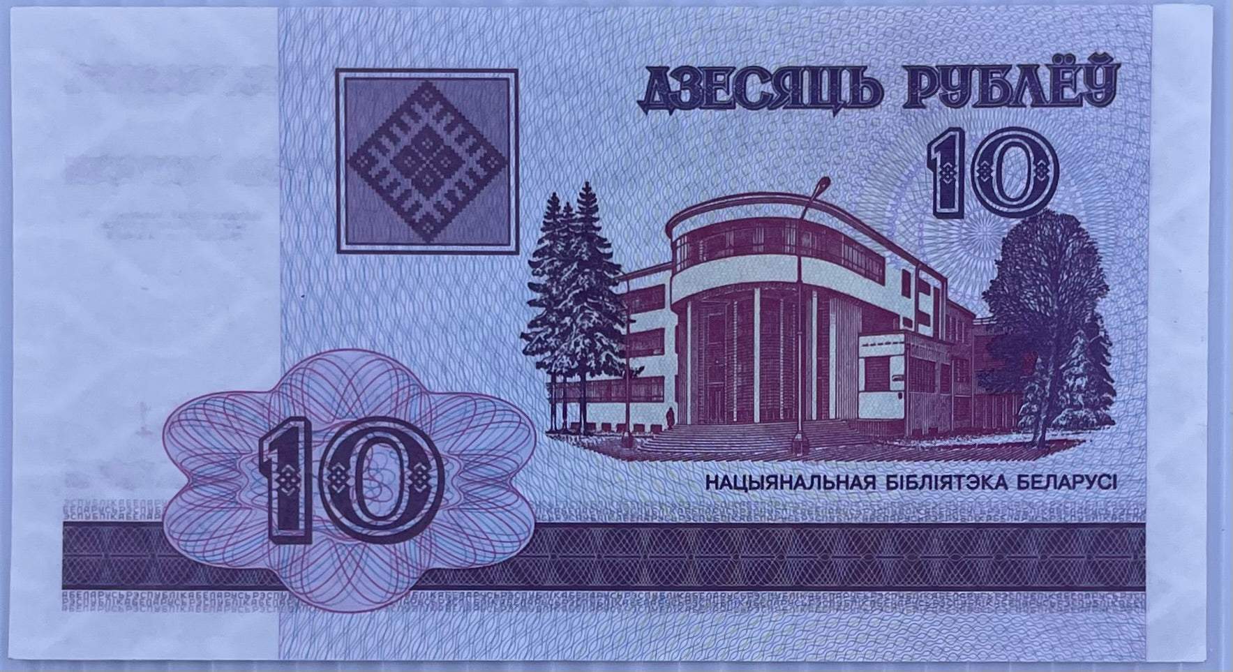 Belarus 2006 10 Rubles P-23 Used World Banknote Currency