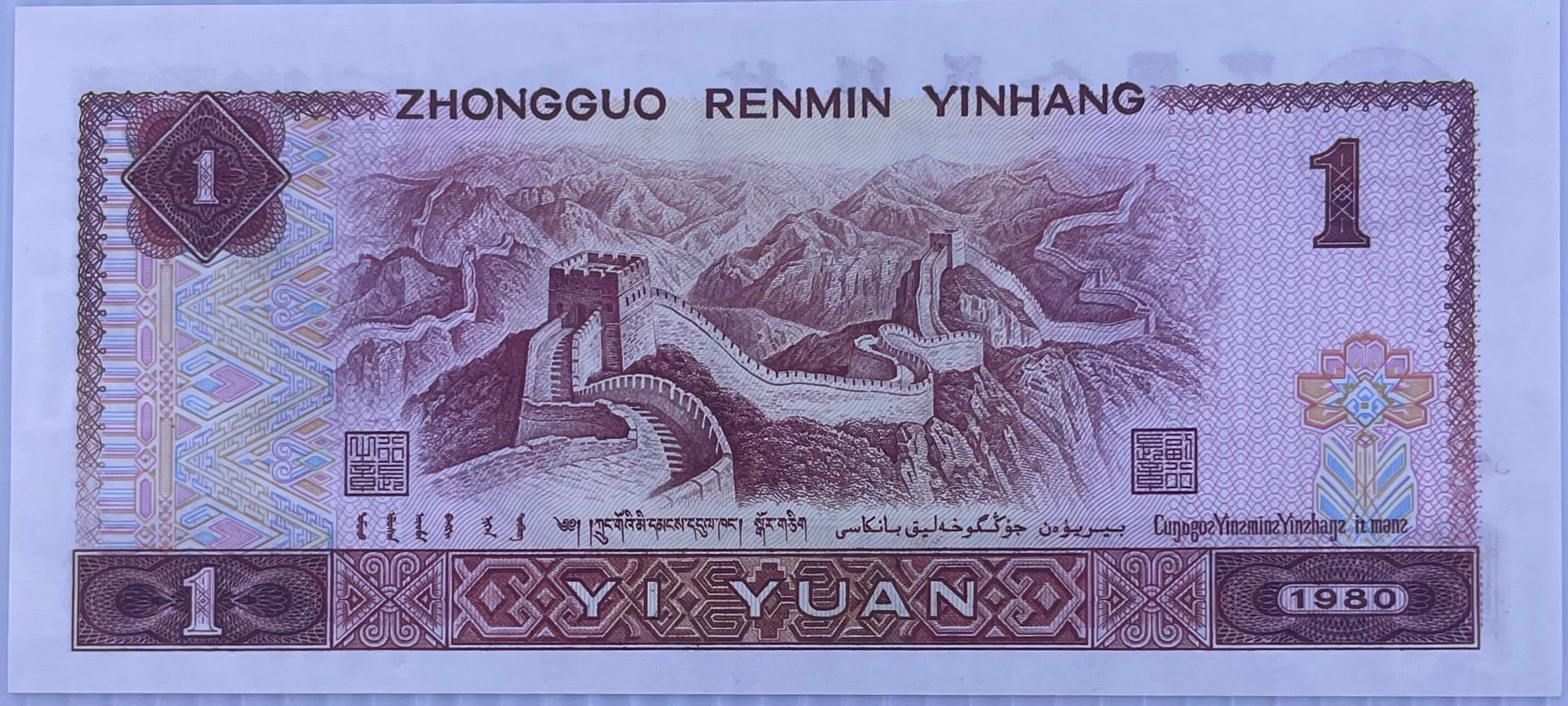 China 1990 1 YUAN P-884 UNC Great Wall, World Banknote