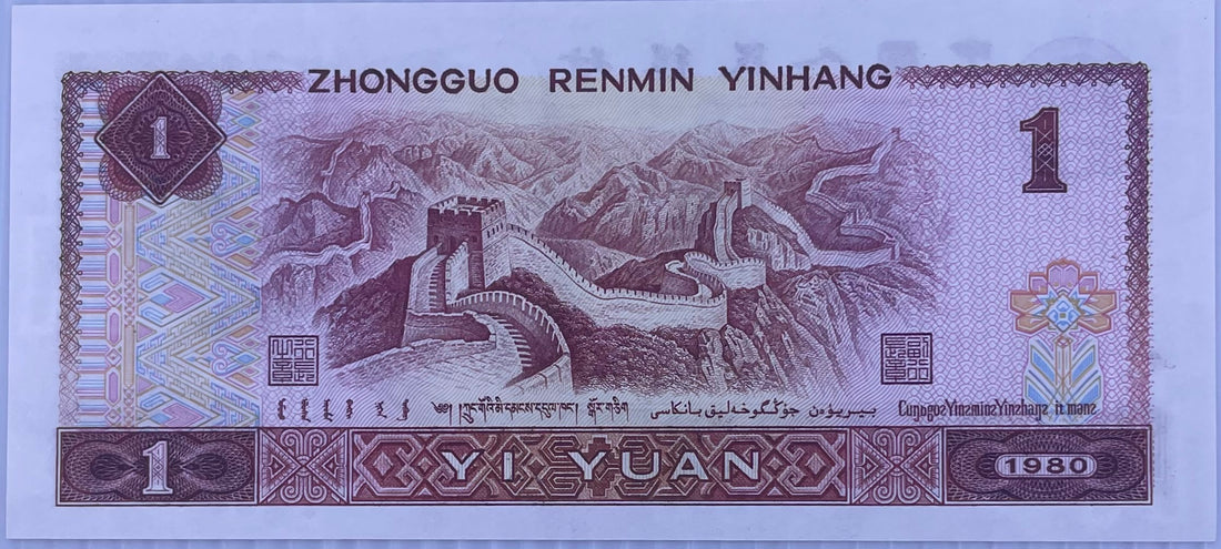 China 1990 1 YUAN P-884 UNC Great Wall, World Banknote