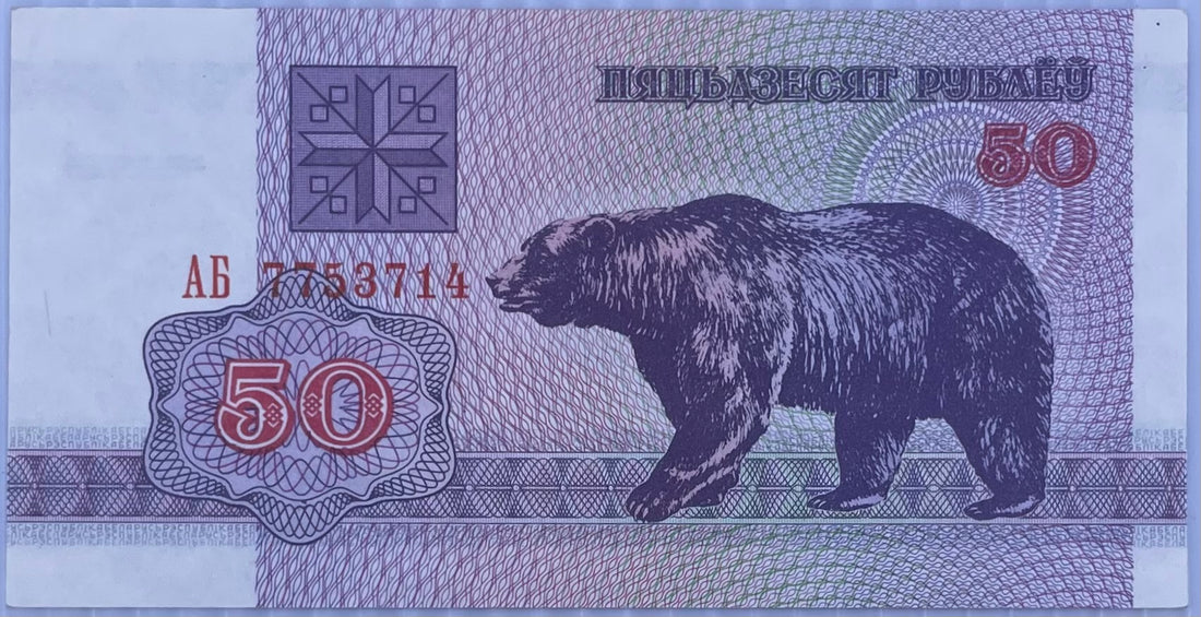Belarus 1992 50 Rubles P-7 UNC World Banknote Currency