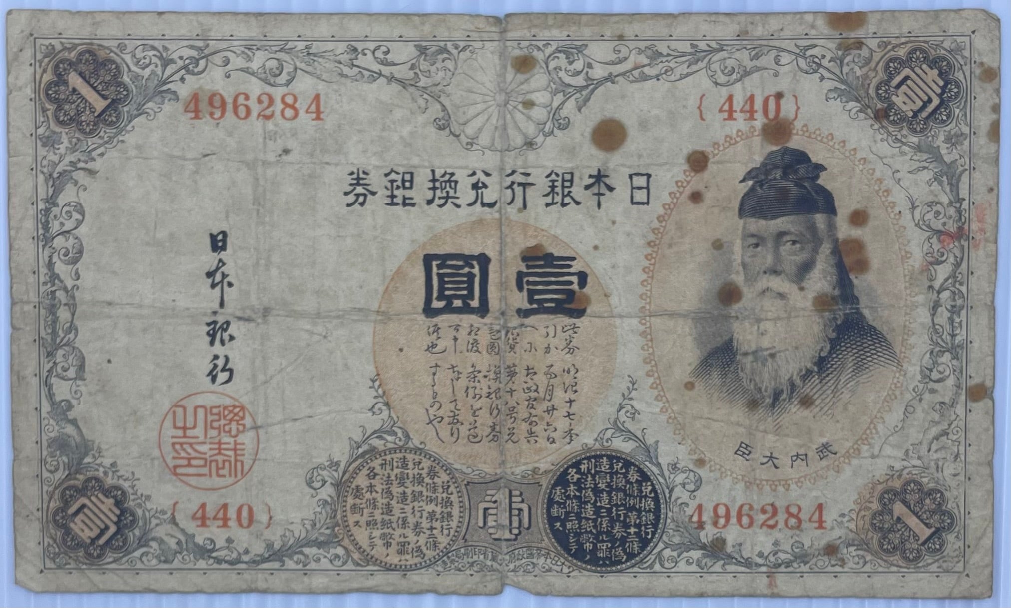 1889 Japan 1 Silver Yen  P-26 Circulated World Currency Banknote