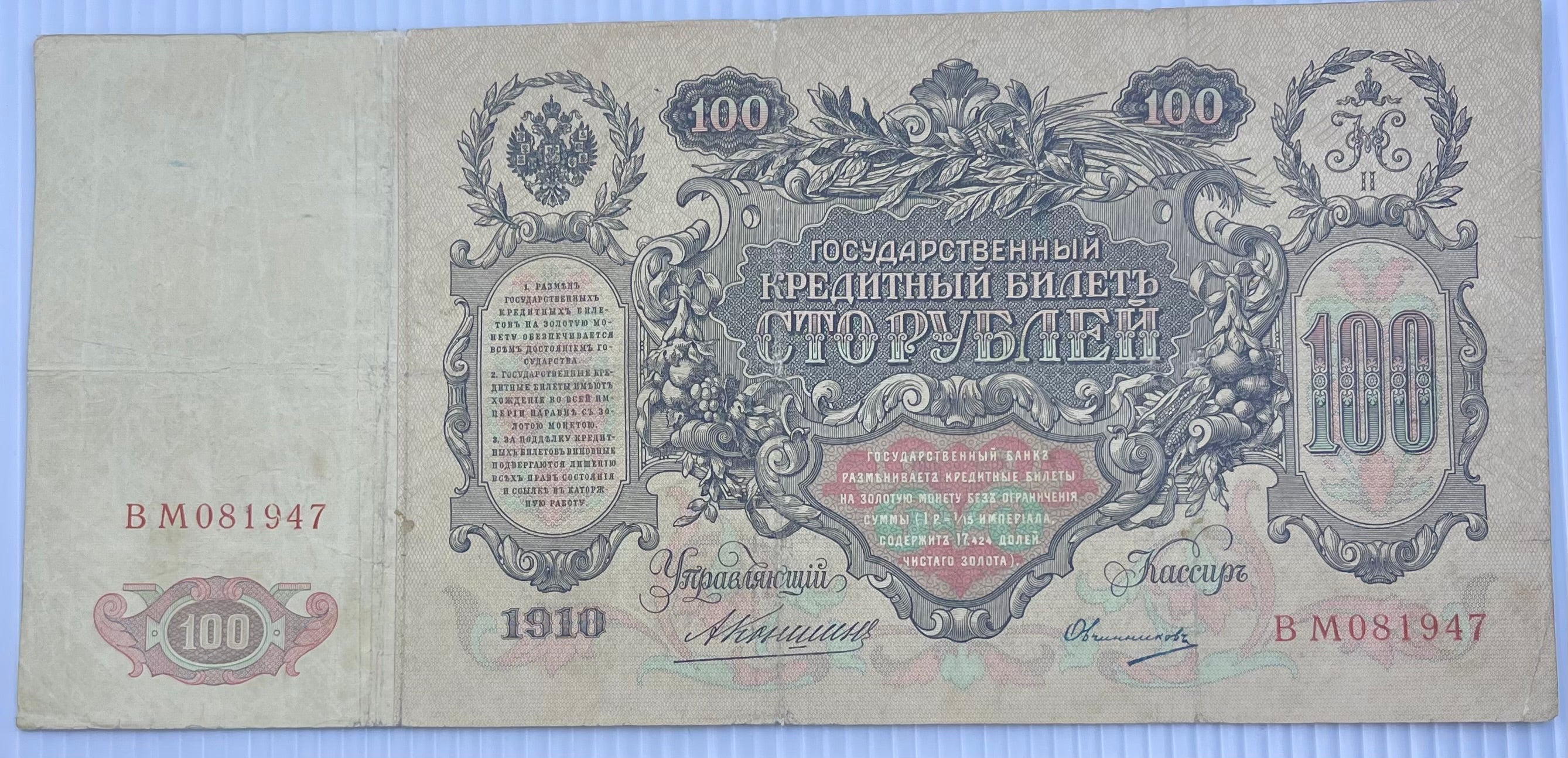 Russia 1910 100 Rubles P-13 Imperial Russian banknote with ornate design and portraits